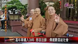 20250130佛光山三好嘉年華 花車遊行迎新年39年傳承｜@FGSBLTV