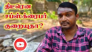 Why Suddenly Subscribers Decrease On YouTube Channel In Tamil || Selva Tech Official 