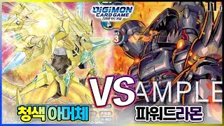 [미리보는DIGIMON BT-19]청아머vs파워드라몬_무겐의 꿈은 끝!!!!!!!!!나지!!!!!!!!!않아