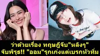 จับพิรุธ #ออมกรณ์นภัส รุกเก่งแต่เบรกหัวทิ่ม กับทฤษฎีจีบ #หลิงหลิง ?! #หลิงออม #หลิงหลิงคอง