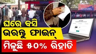 ଘରେ ବସି ଭରନ୍ତୁ ଫାଇନ୍, ମିଳୁଛି 50 ପ୍ରତିଶତ ରିହାତି | Odisha Reporter
