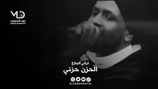 تركي الجازع  -  الحزن حزني
