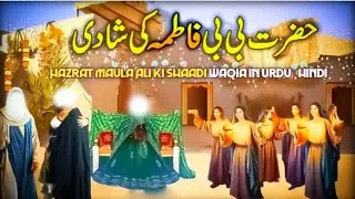 Hazrat Ali (R.A) | fatima ki shaadi ka waqia | islamic stories | Raza qissa