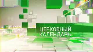 Церковный календарь. 31 марта 2018г