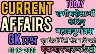 आज के करेंट अफेयर्स | Today Current Affairs 2026 | सभी Exam के लिए 🔥#currentaffairshindi #trandinggk