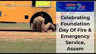 Celebrating Foundation Day Of Fire & Emergency Service, Assam || MyGov Assam