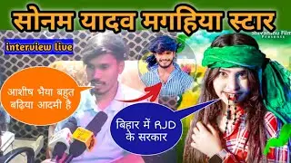 सोनम यादव मगहिया स्टार ll बिहार में RJD के सरकार ll #rjd #sonam_yadav @Sonam Yadav Official