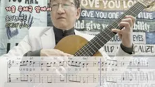[Guitar 006][KPOP 006] 🍁가을 🏣 우체국 앞에서 📮윤도현 밴드 ☃️ 탭악보 포함