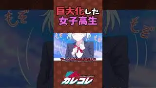巨大化した女子高生が、、、 #shorts