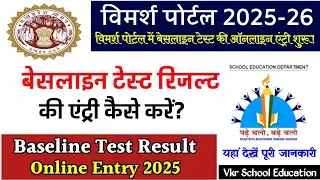 Baseline Test Result 2025 की Entry कैसे करें? | Base Line Test Online Entry/ यहां देखें पूरी जानकारी