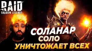 СОЛАНАР РАССВЕТНЫЙ. СОЛО УНИЧТОЖАЕТ ВСЕХ. ОБЗОР ГЕРОЯ. Raid: Shadow Legends