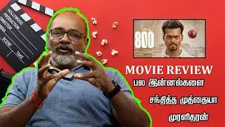நேர்த்தியான Biopic | 800 Review | Muthiah Muralidaran | 800 Movie Ottran Dorai Review