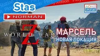🎮 Обзор дополнения Марсель к игре World war Z &bull; PS4 PRO