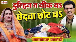 एक बार जरूर देखें फाडू कॉमेडी - दुल्हिन त नीक बS छेदवा छोट बा - COMEDY VIDEO - Lala Nadan Comedy