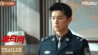 ENGSUB【黑白局 Double Track Puzzle】预告EP01-04：命案频发，警方该如何破局！丨杨旭文/王砚辉丨剧情 犯罪丨优酷白夜剧场 YOUKU SUSPENSE