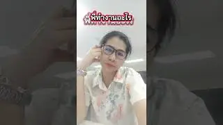 พี่ทำงานอะไร #fypyoutube #fypシ゚viral #funny #มนุษย์เงินเดือน #cute #comedy