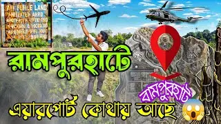 rampurhat airport | surichua aerodrome | surichua airport of west bengal।। WB I'd tour 2024