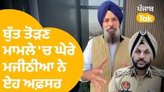 Amritsar 'ਚ ਬੁੱਤ ਤੋੜਣ ਮਾਮਲੇ 'ਚ ਘੇਰੇ Bikram Majithia ਨੇ ਏਹ ਅਫ਼ਸਰ | Punjab Tak