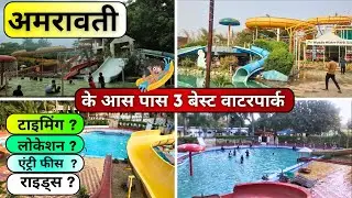 Top 3 Best Waterpark In Amravati | Best Waterpark Near Amravati | Amravati ke Best Waterparks, hindi