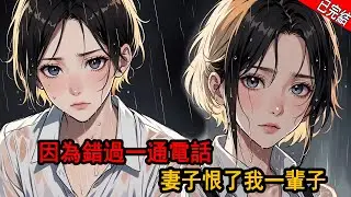 因為錯過白月光的一通電話，妻子恨了我一輩子，重來一世，我看著她接了那個電話，然後廢了一條腿