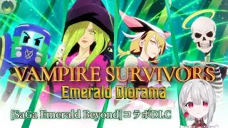 【vampire survivors】サガ エメラルド ビヨンドとのコラボDLC「エメラルド ジオラマ」に挑戦！【 #vtuber / 朝霞アルフ】