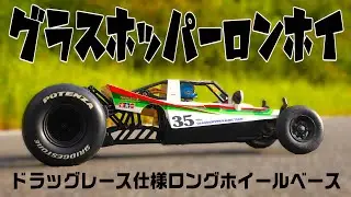 【グラスホッパーロングホイールベース化】昭和の2輪駆動バギーをロンホイ化してドラッグレースマシンを制作。タミヤ グラスホッパー ホーネット ロンホイコンバージョンキット開発中‼
