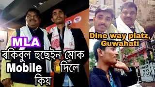 MLA ৰকিবুল হুছেইন মোক Guwahati, Dine way platzত মাতি নি কিয় Mobile দিলে
