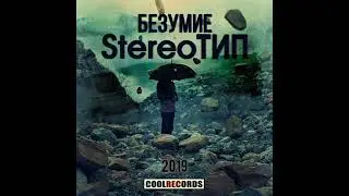 StereoТИП 