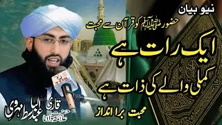 حضور ﷺ کو قرآن سے محبت | ایک رات ہے، ایک کملی والے کی ذات ہے /علامہ قاری عبدالباسط مھروی 