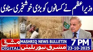Prime Minister announces package for industries and farmers | Mashriq News Bulletin 7PM 23 OCT 2025