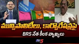 BRS Devi Prasad Reaction On Municipal Elections | Local Bodies || TV5 News