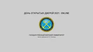 День открытых дверей в ГМУ им. адм. Ф. Ф. Ушакова. Online.