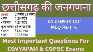 Chhattisgarh Ki Janganana छत्तीसगढ़ जनगणना 2011|| CG Census MCQ Part 1