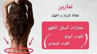 تمارين فعالة لإظهار غمازات أسفل الظهر ( ثقوب أبولو | ثقوب فينوس )