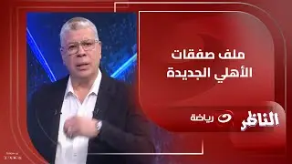 أحمد شـوبير يكشف مستجدات صفقات النادي الأهلي الجديدة وعرض ديانج وحقيقة عودة وسام أبو علي