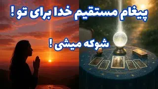 فال تاروت آدم و حوا - پیغام مستقیم خدا برای تو!❤️🔑❤️