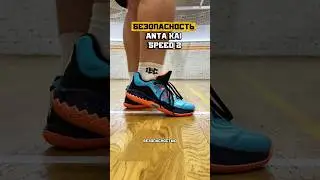 БЕЗОПАСНОСТЬ | ANTA KAI SPEED 2 #баскетбол #кроссовки #тест #обзор