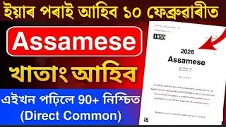 Class 10  অসমীয়া আবেদন কেনেকৈ লিখিব লাগে ? Important for HSLC 2026 How to write an Assamese letter 