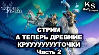 СТРИМ: КРУТКИ НА СЕВЕРЯН | Часть 2 | WATCHER OF REALMS | WOR