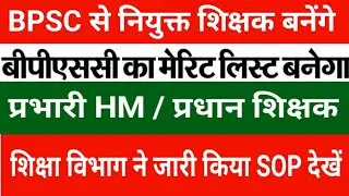 BPSC से नियुक्त शिक्षक बनेंगे प्रभारी HM / प्रधान शिक्षक | शिक्षा विभाग ने जारी किया SOP देखें 