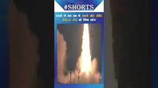 अंतरिक्ष में इसरो की उड़ान🚀  ISRO Launch Small Rocket 'SSLV-D2' | #shorts #isro #viral
