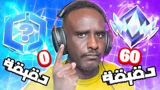 فورت نايت , كم ممكن ارتفع رانك خلال ساعة { ريلود } .... 💪