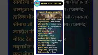 राजस्थान के प्रमुख कृष्ण मंदिर 🙏 | Rajasthan GK | Short | 