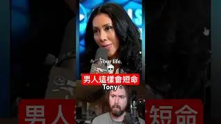 「男人這樣會短命」...Tony的回覆☠️