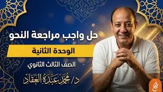 حل واجب مراجعة النحو | الوحدة الثانية | تالتة ثانوي 🔥(مراجعة قبل الشامل – ركز معانا)