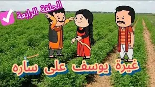 نار الغيرة بين يوسف وسارة وكل واحد بيغيظ الثاني😅 #قصص #انيميشن #قصص_انيميشن #حكايات #مسلسل #مسلسلات