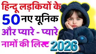 ​Baby Girl Names 2026 👧 Top 50 Names of baby girls 2026, Latest hindu baby girl unique Names in 2026