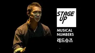레드슈즈(덧없는 세상) - 김채린 외 | STAGE UP Musical Numbers