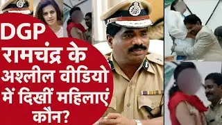 DGP Ramachandra Rao News - DGP रामचंद्र के वीडियो में दिखीं महिलाएं कौन? पहले भी विवादों में रहे हैं