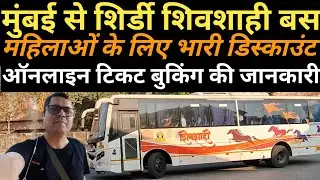 Mumbai To Shirdi Shivshahi MSRTC Bus | मुंबई से शिर्डी शिवशाही एम एस आर टी सी बस
